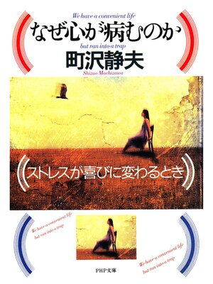 cover image of なぜ心が病むのか　ストレスが喜びに変わるとき